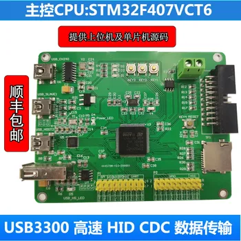 STM32 F407 USB HS FS USB3300 Высокоскоростная печатная плата HID CDC UsbHost 48M